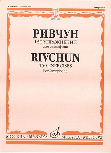 Издательство "Музыка" Москва 01283МИ Ривчун А. 150 упражнений для саксофона