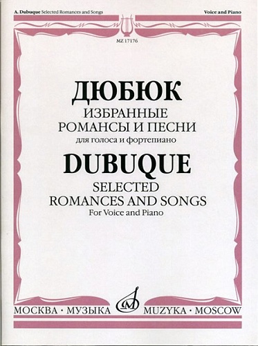 Издательство "Музыка" Москва 17176МИ Дюбюк А. Избранные романсы и песни. Для голоса и фортепиано