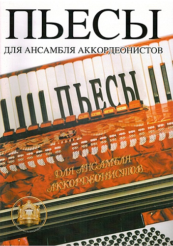 Издательский дом В.Катанского 5-94388-005-4 Пьесы для ансамблей аккордеонистов