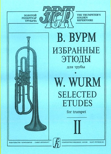 Издательство "Композитор" Санкт-Петербург Вурм В. Избранные этюды для трубы. Тетрадь 2, издательство «Композитор»