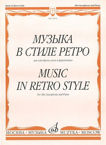 Издательство "Музыка" Москва 14372МИ Музыка в стиле ретро: Для саксофона альта и фортепиано