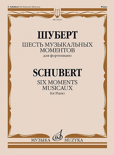 Издательство "Музыка" Москва 16627МИ Шуберт Ф.П. Шесть музыкальных моментов. Соч. 94. Для фортепиано
