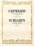 Фото:Издательство "Музыка" Москва 17619МИ Скрябин А.Н. 12 этюдов. Соч. 8. Для фортепиано