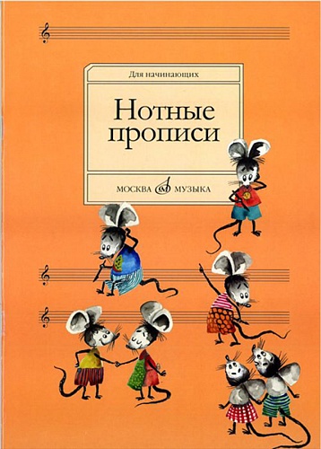 Издательство "Музыка" Москва 16662МИ Нотные прописи: Для начинающих. Сост. О.Абросова