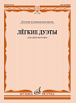 Фото:Издательство "Музыка" Москва 17488МИ Лёгкие дуэты: Для двух валторн