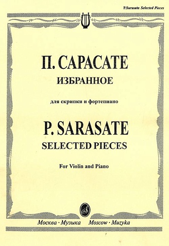Издательство "Музыка" Москва 15664МИ Сарасате П. Избранное: Для скрипки и фортепиано