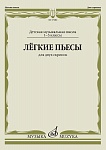 Фото:Издательство "Музыка" Москва 17486МИ Лёгкие пьесы. Для двух скрипок