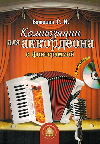 Издательский дом В.Катанского 5-94388-113-1 Композиции для аккордеона с фонограммой + CD