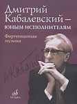 Фото:Издательство "Музыка" Москва 16168МИ Дмитрий Кабалевский — юным исполнителям: Фортепианная музыка