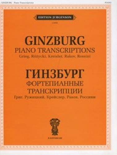 Издательство "П. Юргенсон" J0006 Гинзбург Г. Фортепианные транскрипции