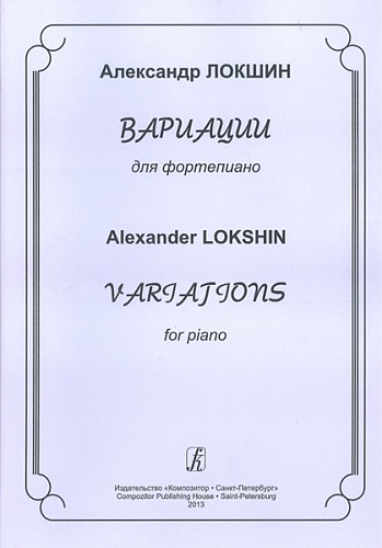 Издательство "Композитор" Санкт-Петербург Локшин А. Вариации для фортепиано