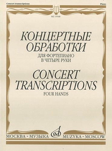 Издательство "Музыка" Москва 15948МИ Концертные обработки: Для фортепиано в четыре руки