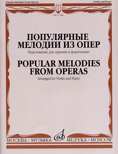 Издательство "Музыка" Москва 17188МИ Популярные мелодии из опер. Переложение для скрипки и фортепиано