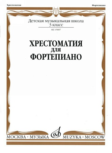 Издательство "Музыка" Москва 15887МИ Хрестоматия для фортепиано: 3-й кл. ДМШ