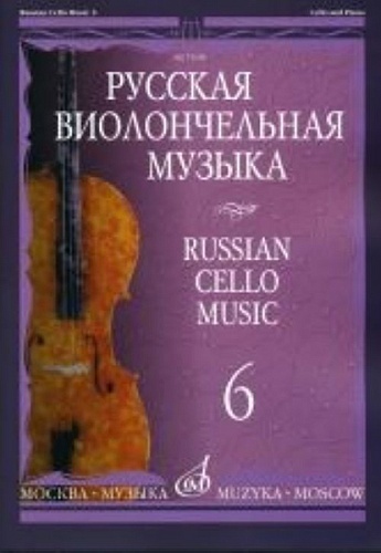 Издательство "Музыка" Москва 11698МИ Русская виолончельная музыка — 6. Для виолончели и фортепиано