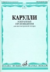 Фото:Издательство "Музыка" Москва 16874МИ Карулли Ф. Избранные произведения. Для шестиструнной гитары