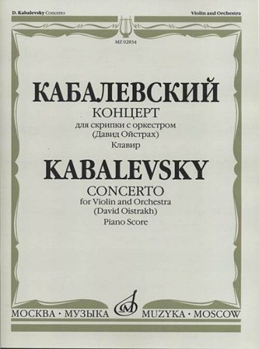 Издательство "Музыка" Москва 02834МИ Кабалевский Д.Б. Концерт для скрипки с оркестром. Ред. Д.Ойстраха