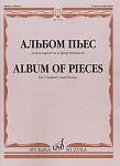 Фото:Издательство "Музыка" Москва 17463МИ Альбом пьес для кларнета и фортепиано
