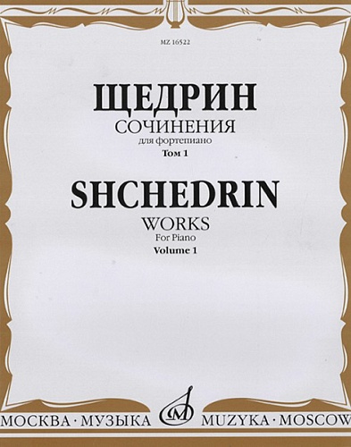 Издательство "Музыка" Москва 16522МИ Щедрин Р. Сочинения для фортепиано. Том 1. 24 прелюдии и фуги