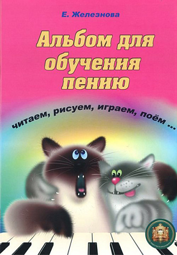 Издательский дом В.Катанского 5-94388-112-3 Чижик-пыжик. Альбом для обучения пению