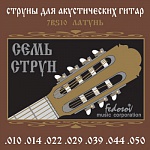 Фото:Fedosov 7BS10 Комплект струн для 7-струнной акустической гитары, латунь, 10-50