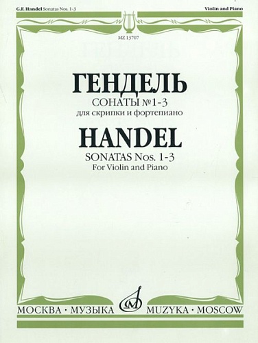 Издательство "Музыка" Москва 13707МИ Гендель Г.Ф. Сонаты № 1-3 для скрипки и фортепиано