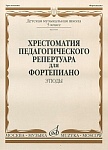 Фото:Издательство "Музыка" Москва 09581МИ Хрестоматия педагогического репертуара для ф-о: 5 кл. ДМШ. Этюды