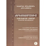 Фото:Арарат Хрестоматия для дудука Минасов (Минасян) Георгий Вартанович, в 2-х томах