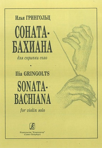 Издательство "Композитор" Санкт-Петербург Грингольц И. Соната-бахиана для скрипки соло