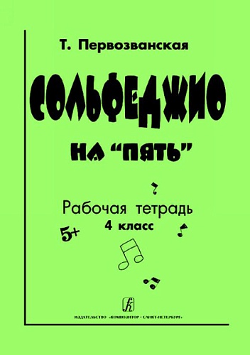 Издательство "Композитор" Санкт-Петербург Первозванская Т. Сольфеджио на «пять». Рабочая тетрадь. 4-й кл., Издательство «Композитор»