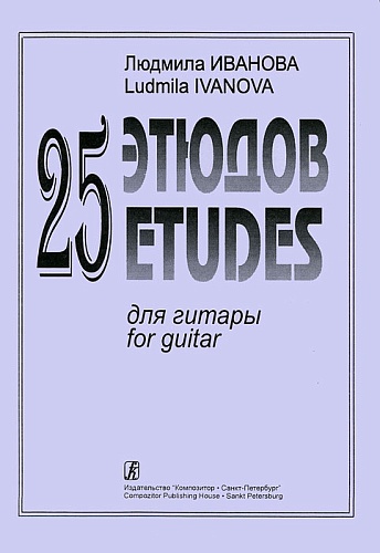 Издательство "Композитор" Санкт-Петербург Иванова Л. 25 этюдов для гитары, издательство «Композитор»