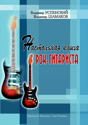 Издательство "Композитор" Санкт-Петербург Успенский. Настольная книга рок-гитариста, издательство «Композитор»