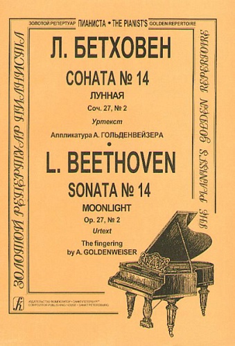 Издательство "Композитор" Санкт-Петербург Бетховен Л. Соната № 14 (Лунная), Издательство «Композитор»