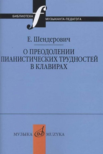 Издательство "Музыка" Москва 17347МИ Шендерович Е. О преодолении пианистических трудностей в клавирах