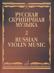 Фото:Издательство "Музыка" Москва 17281МИ Русская скрипичная музыка - 2: Глинка М., Балакирев М., Римский-Корсаков Н.