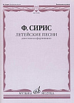Фото:Издательство "Музыка" Москва 17496МИ Сирис Ф.Я. Летейские песни. Вокальный цикл на стихи О.Мандельштама