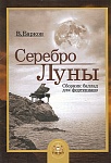 Фото:Издательский дом В.Катанского 5-94388-119-0 Серебро Луны. Баллады для фортепиано