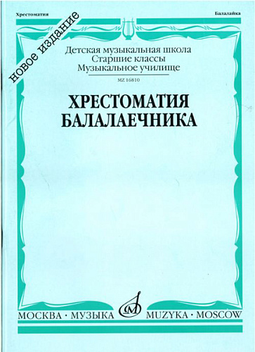 Издательство "Музыка" Москва 16810МИ Хрестоматия балалаечника. Старшие классы ДМШ, музыкальное училище