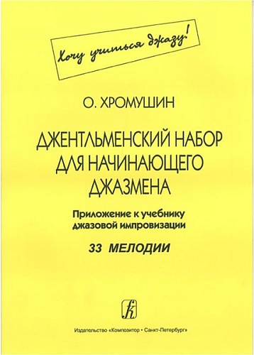 Издательство "Композитор" Санкт-Петербург Хромушин О. Джентльменский набор для начинающего джазмена (Хочу учиться джазу!), издат. "Композитор"