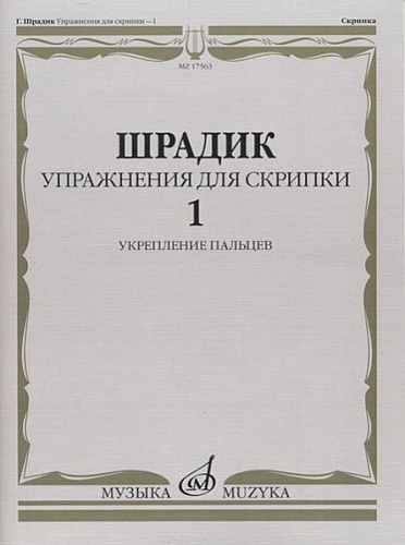 Издательство "Музыка" Москва 17563МИ Шрадик Г. Упражнения для скрипки 1. Укрепление пальцев