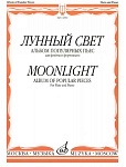 Фото:Издательство "Музыка" Москва 14392МИ Лунный свет. Альбом популярных пьес для флейты и фортепиано