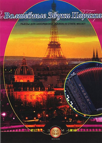 Издательский дом В.Катанского 5-89608-030-1 Волшебные звуки Парижа. Пьесы для аккордеона (баяна)