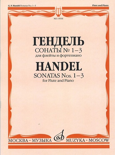 Издательство "Музыка" Москва 15036МИ Гендель Г.Ф. Сонаты № 1-3. Для флейты и фортепиано