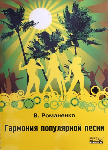 Хобби-центр Романенко В. Гармония популярной песни, Хобби Центр