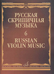 Фото:Издательство "Музыка" Москва 17283МИ Русская скрипичная музыка - 6: Аренский А., Гречанинов А.