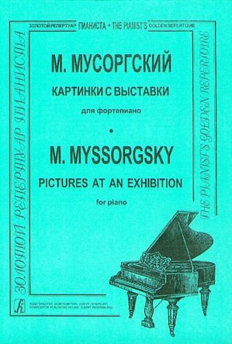 Издательство "Композитор" Санкт-Петербург Мусоргский М. Картинки с выставки, Издательство «Композитор»