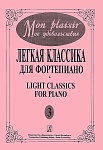 Фото:Издательство "Композитор" Санкт-Петербург  Mon plaisir. Вып. 3. Популярная классика в легком переложении для фортепиано