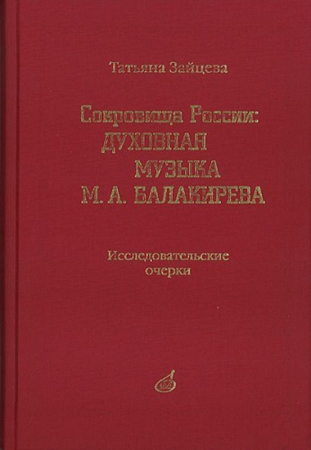 Издательство "Музыка" Москва 17164МИ Зайцева Т.А. Сокровища России. Духовная музыка М.А.Балакирева