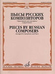 Фото:Издательство "Музыка" Москва 30641МИ Пьесы русских композиторов / Перелож. для саксофона и фортепиано
