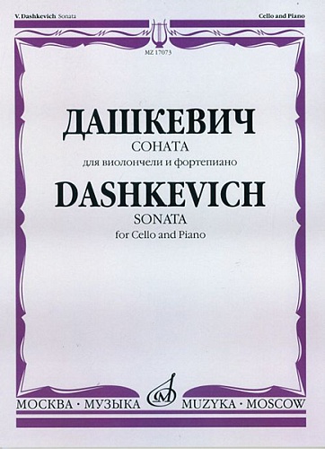 Издательство "Музыка" Москва 17073МИ Дашкевич В. Соната: Для виолончели и фортепиано/ Ред. А.Загоринского
